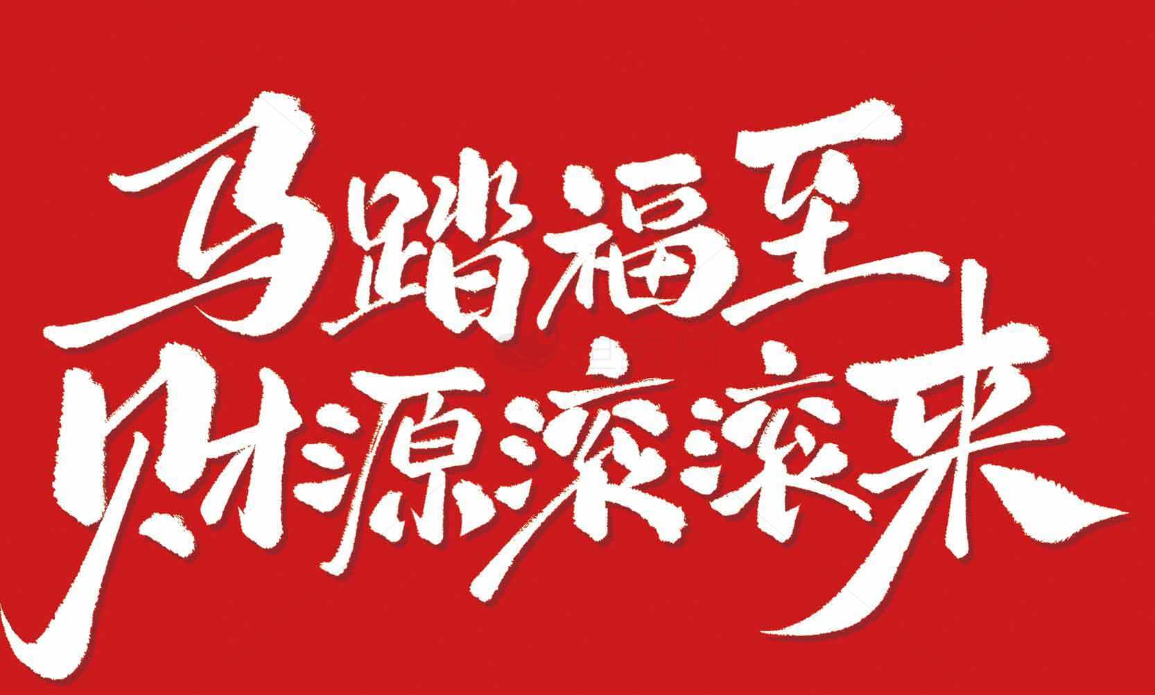 马踏福至财源滚滚来红色背景图片素材