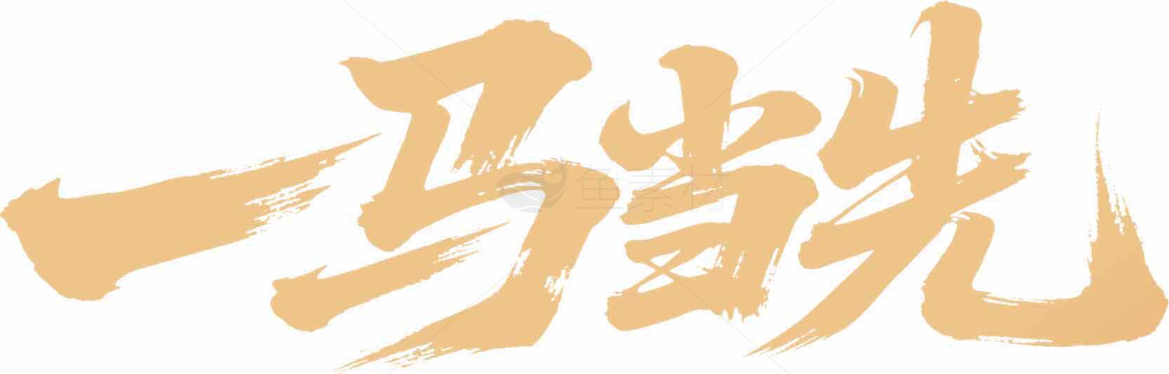 书法艺术图片精选：一马当先素材