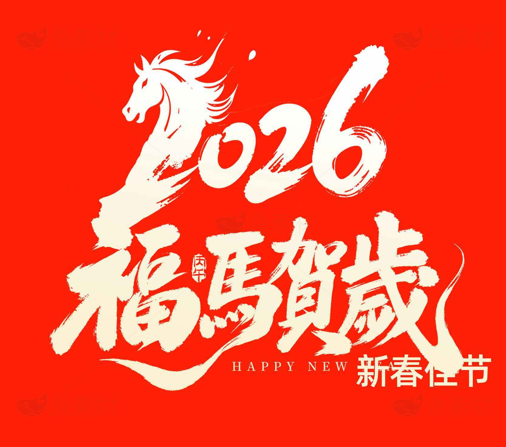 2026福马贺岁新春佳节祝福海报素材