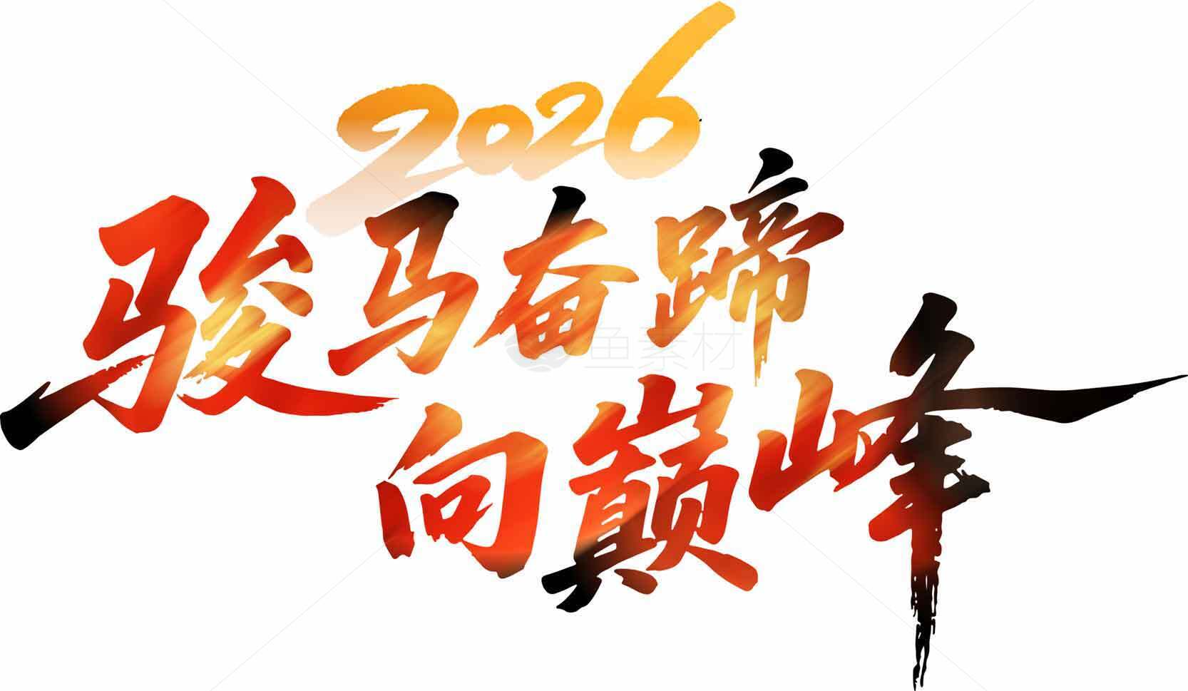 2026骏马有蹄向巅峰励志海报素材