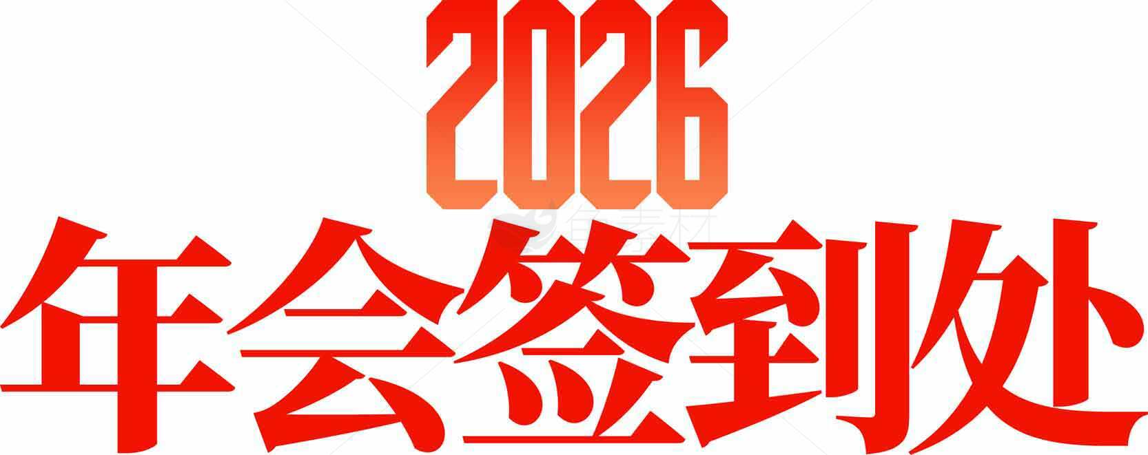2026年会签到处设计图片素材