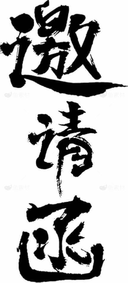 邀请函书法艺术图片素材