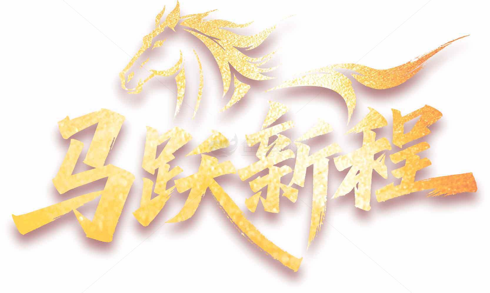 马跃新程金色艺术字设计素材