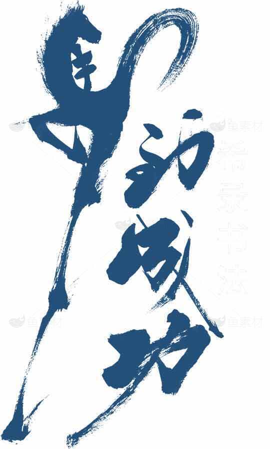 书法艺术：马到成功蓝色创意设计素材