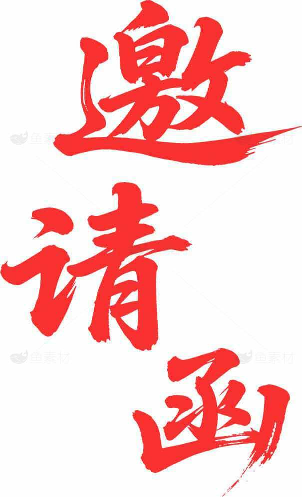 邀请函红色书法艺术字图片素材