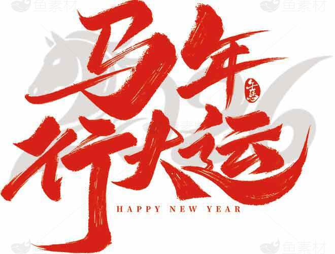 马年行大运新年祝福红色剪纸风格图片素材