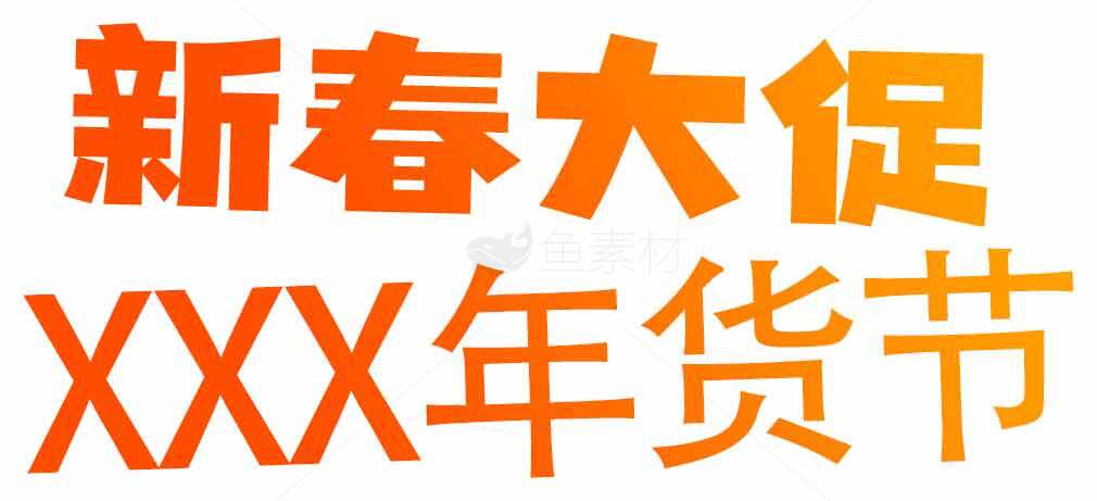 新春大促活动宣传图片-年货节促销海报素材