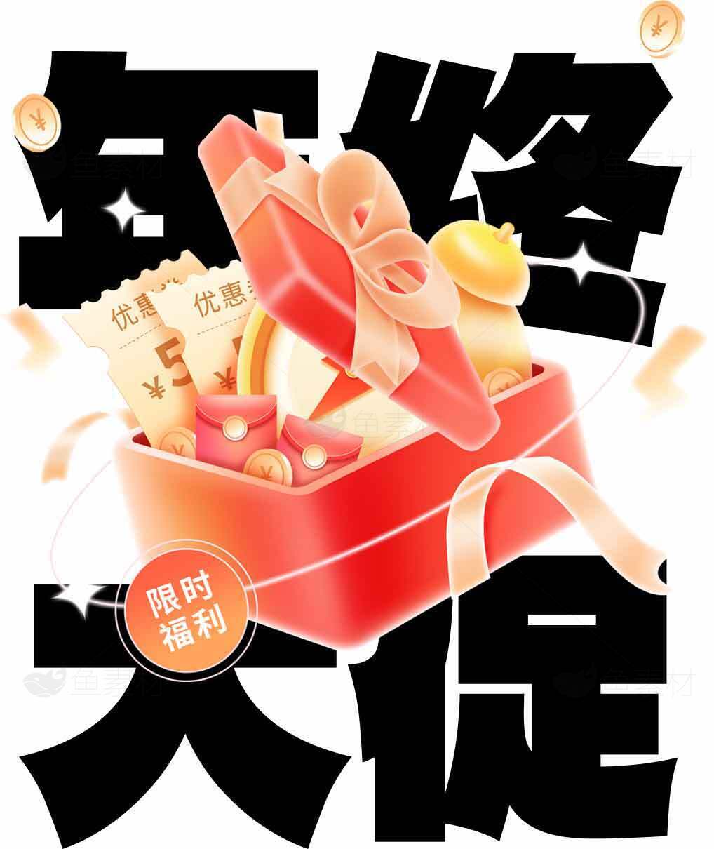 年终大促优惠礼盒限时福利素材