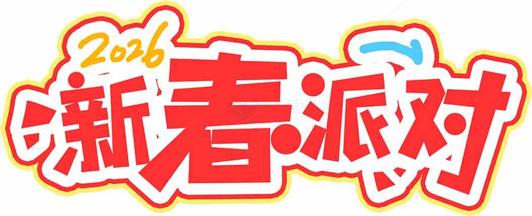 2026新春派对红色主题设计素材