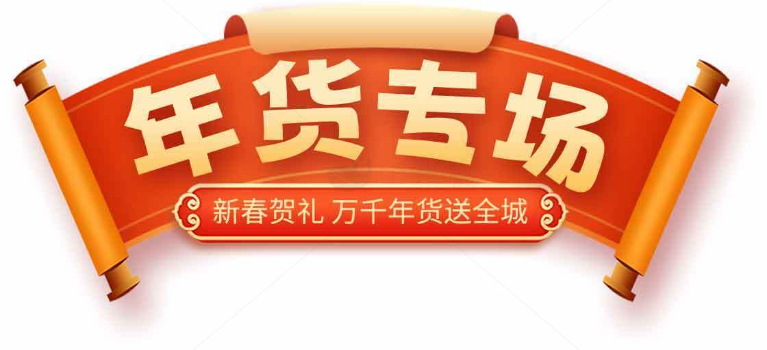 年货促销活动海报设计专场素材