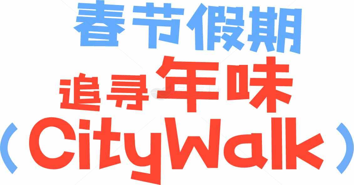 春节假期CityWalk年味探索指南素材