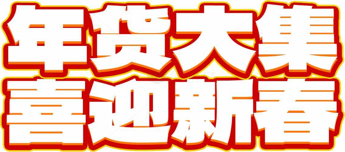 年货大集喜迎新春促销活动素材