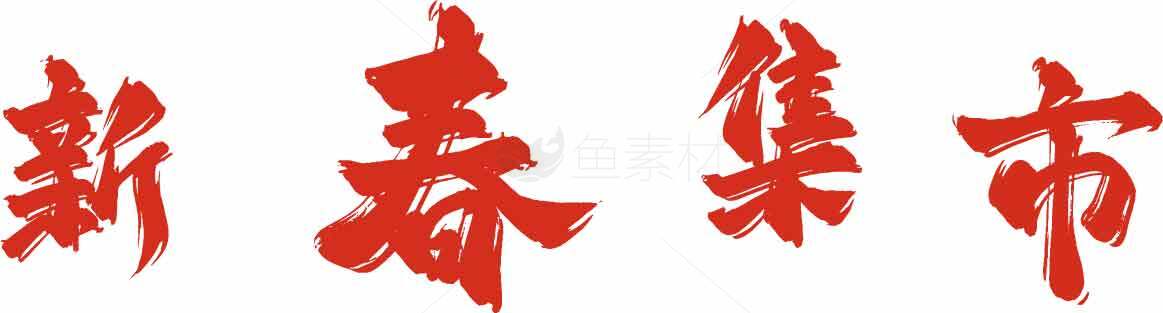 新春集市宣传海报设计素材