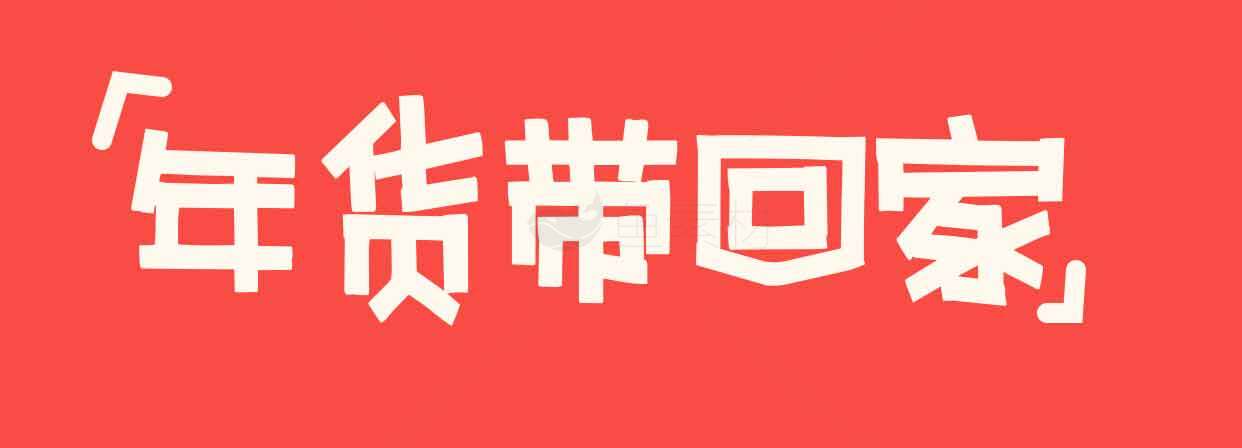 年货带回家促销活动海报素材