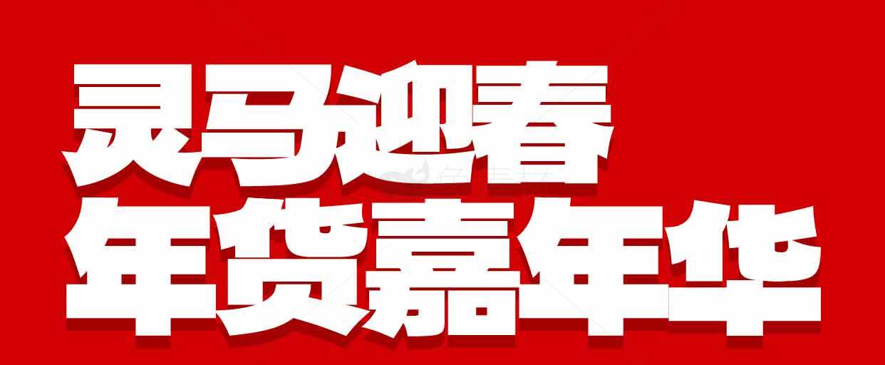 灵马迎春年货嘉年华活动宣传素材