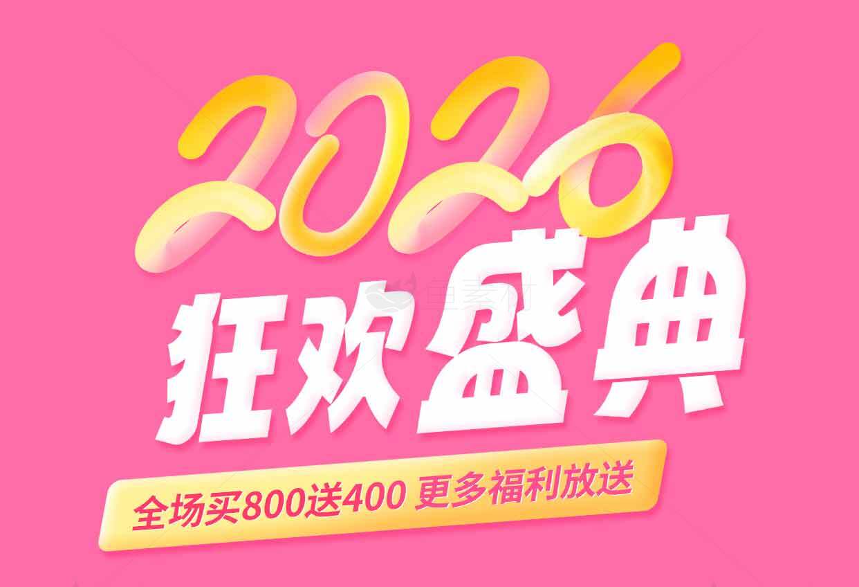 2026狂欢盛典促销活动海报素材