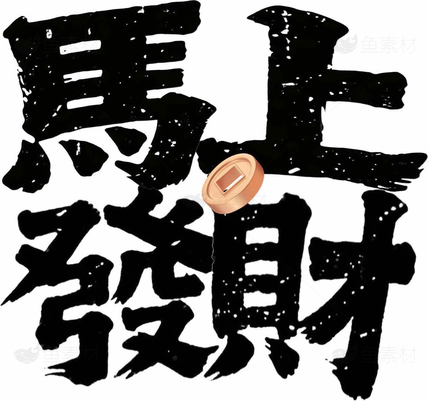 马上发财书法艺术图片素材