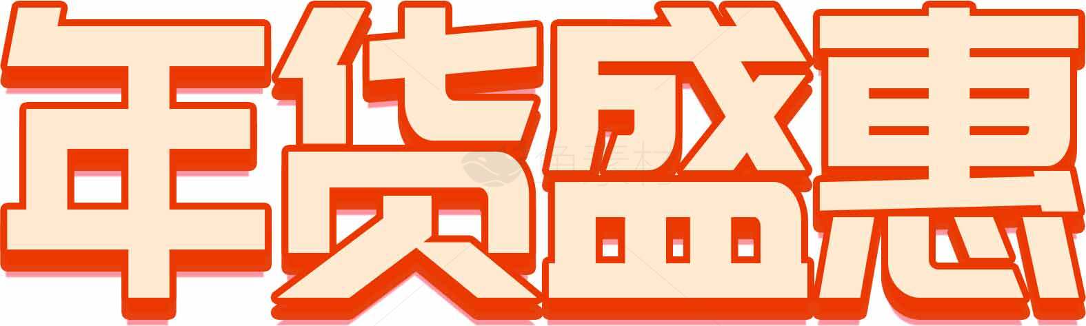 年货盛惠促销活动大字设计图片素材