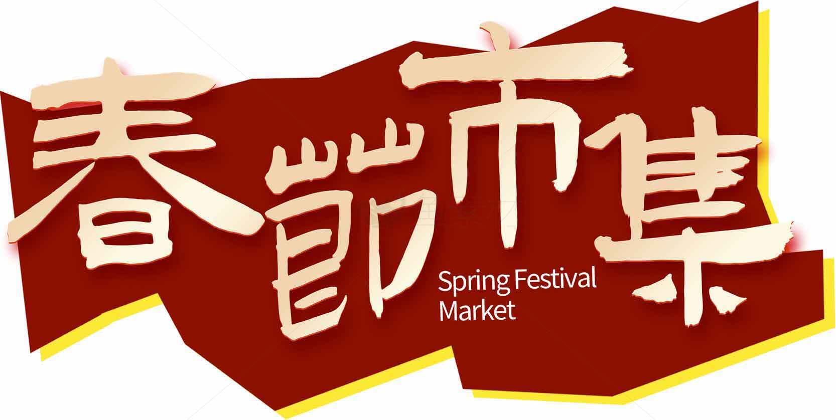 春节市集宣传海报设计素材