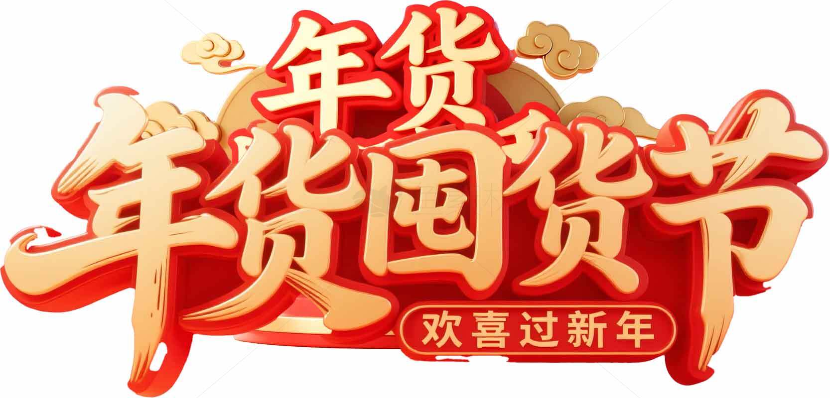 年货节促销活动海报设计素材