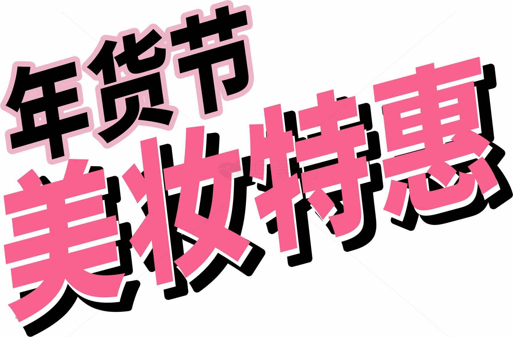 年货节美妆特惠活动促销海报素材