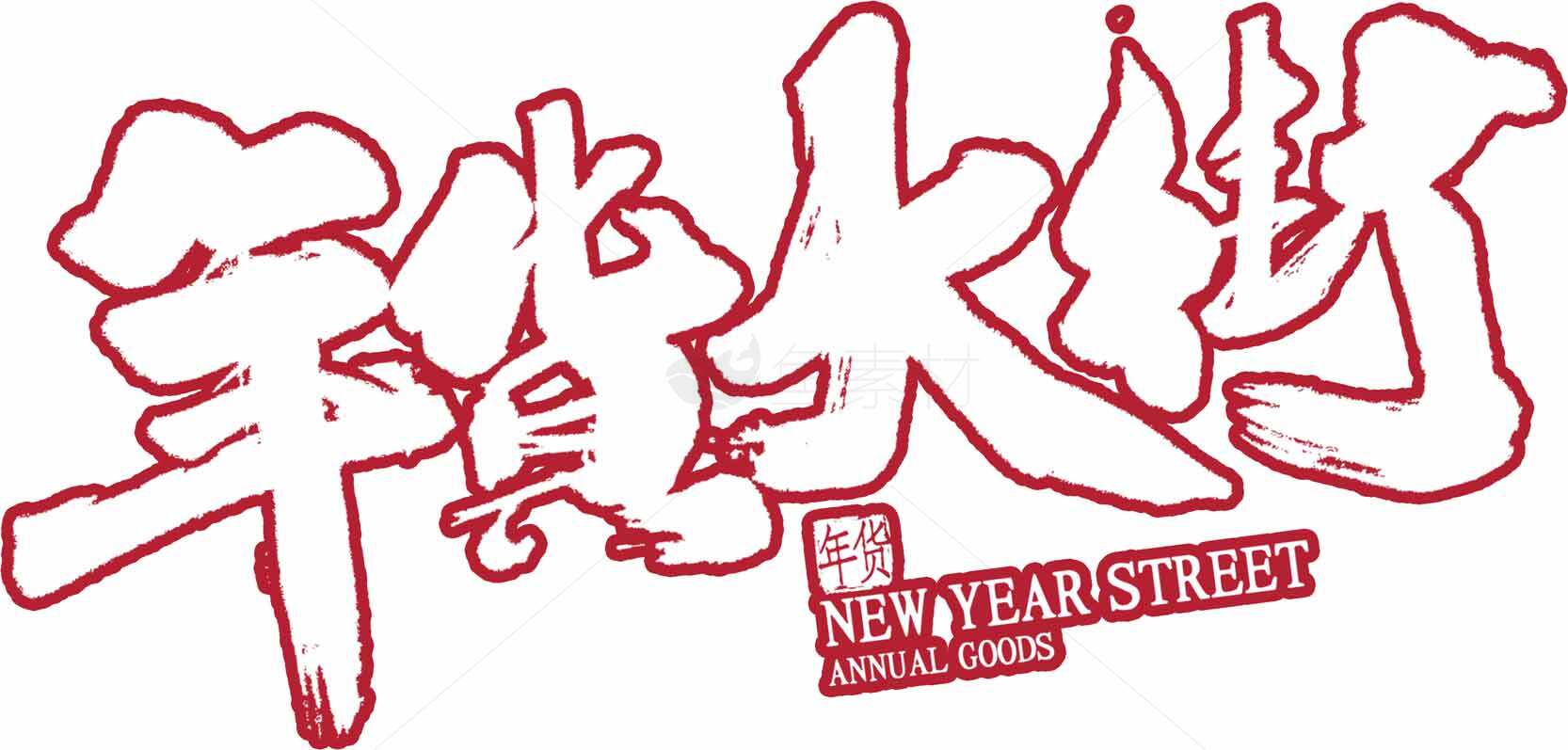 年货大街红色主题设计图片素材