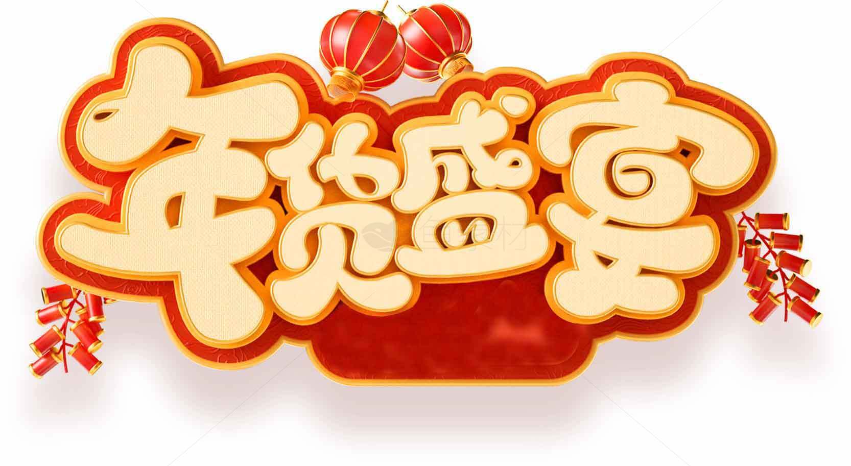 年货盛宴节日促销海报设计素材