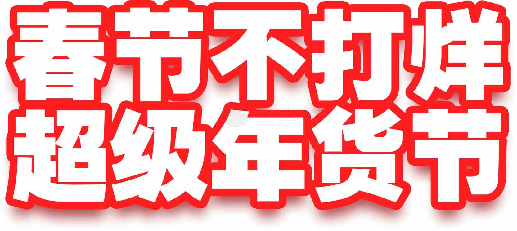 春节不打烊超级年货节促销活动素材