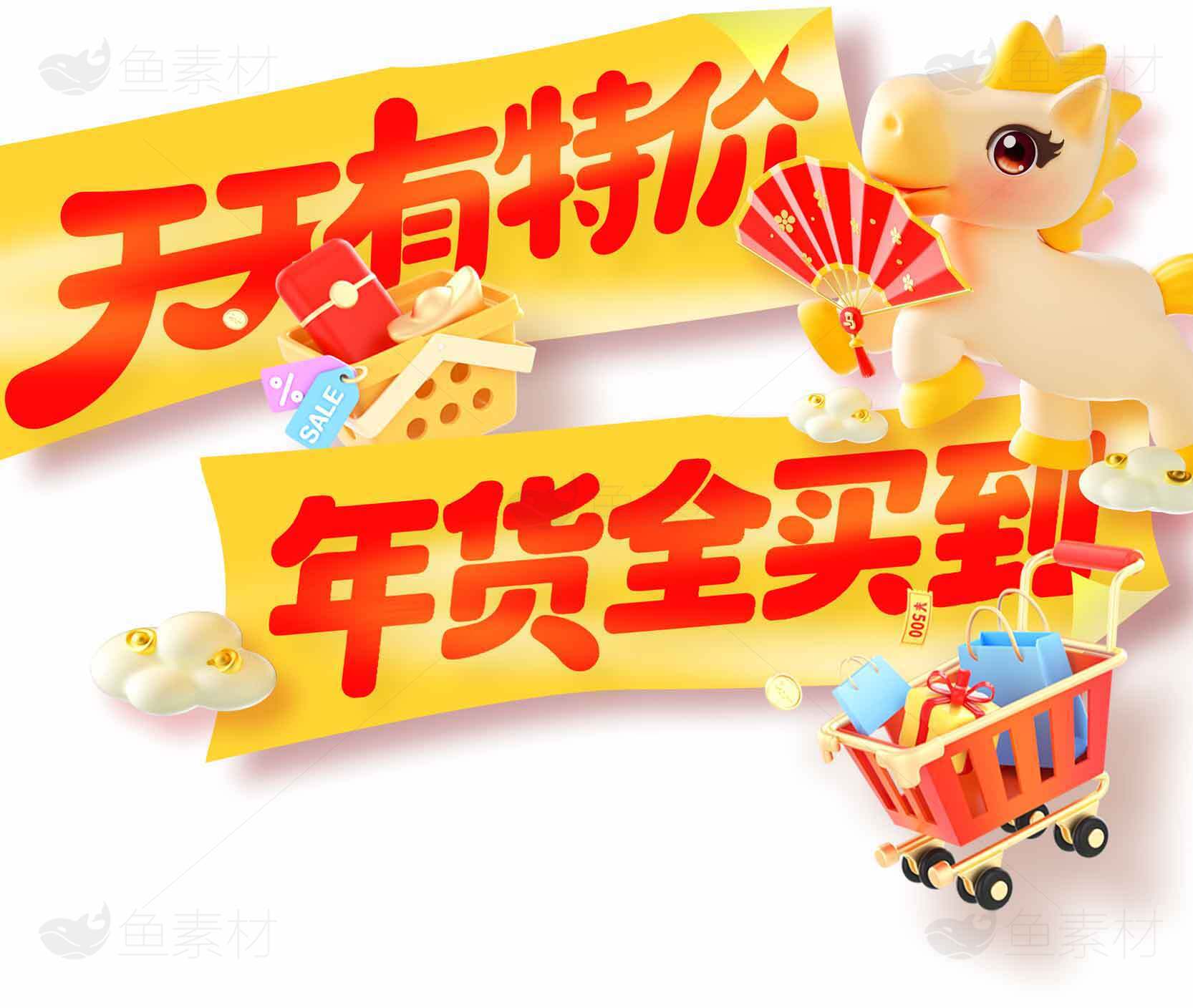 天猫年货节特价促销活动素材