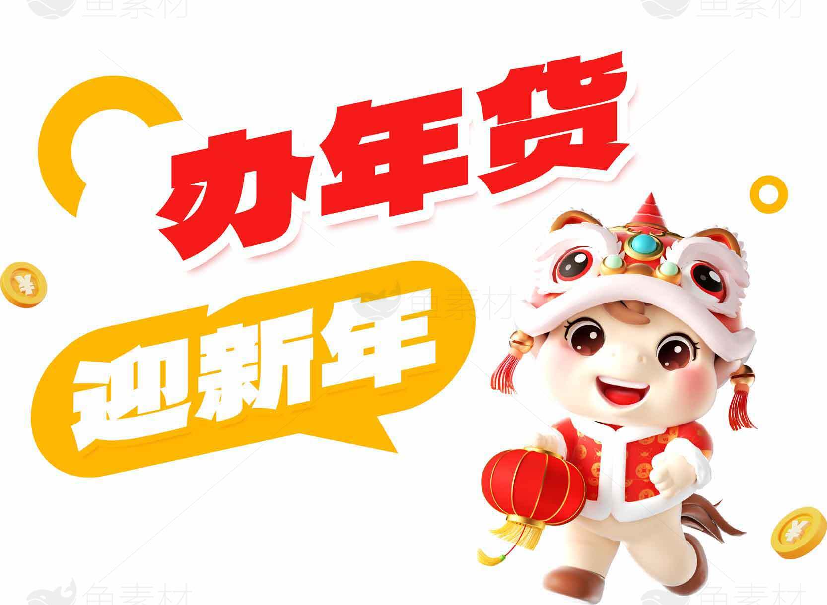 办年货迎新年促销海报设计素材