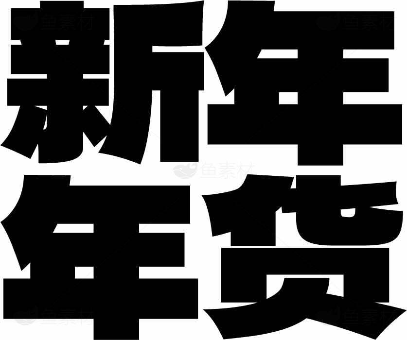 新年年货黑白字体设计图片素材