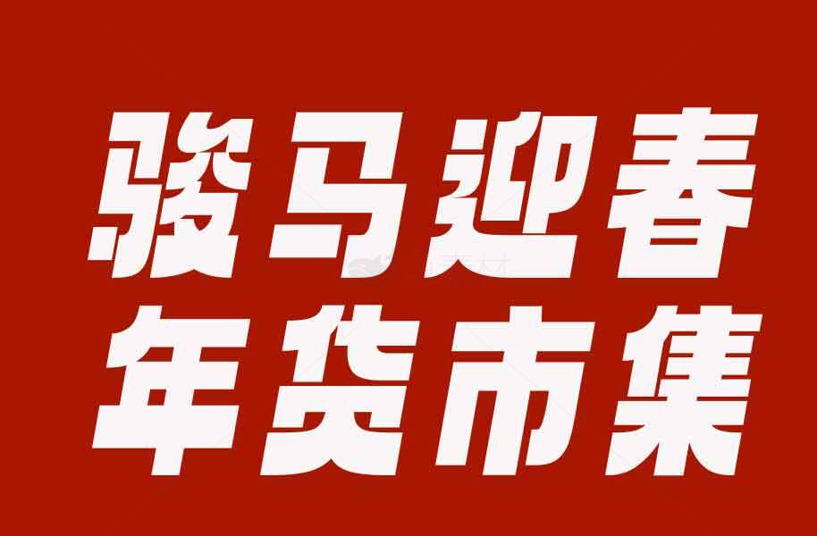 骏马迎春年货市场集宣传海报素材