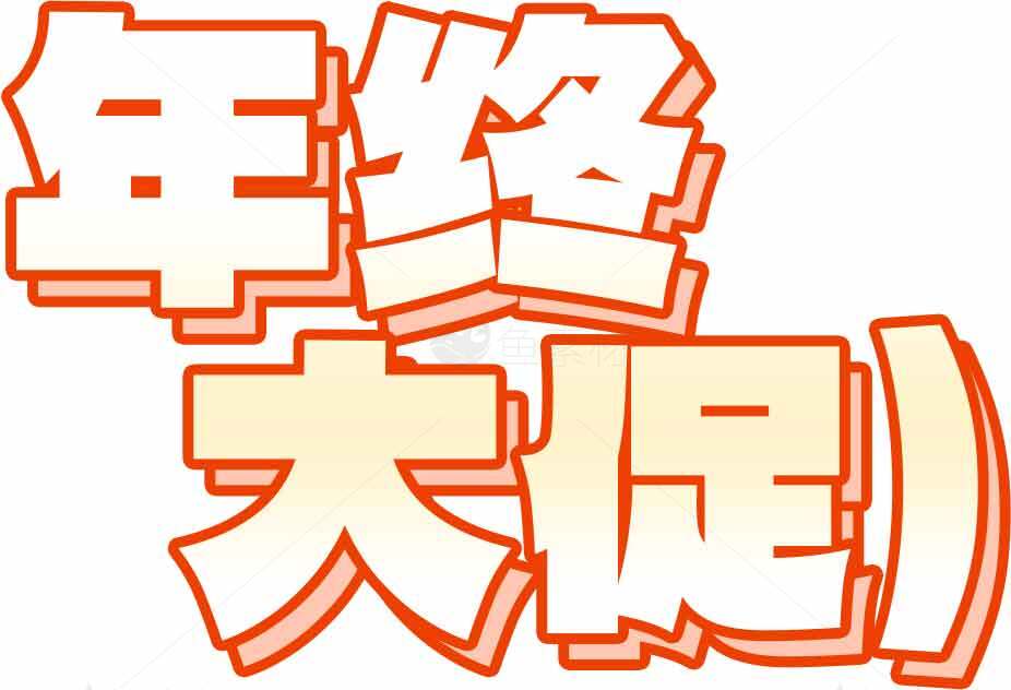 年终促销优惠海报设计模板下载素材