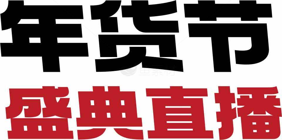 年货节盛典直播活动宣传素材