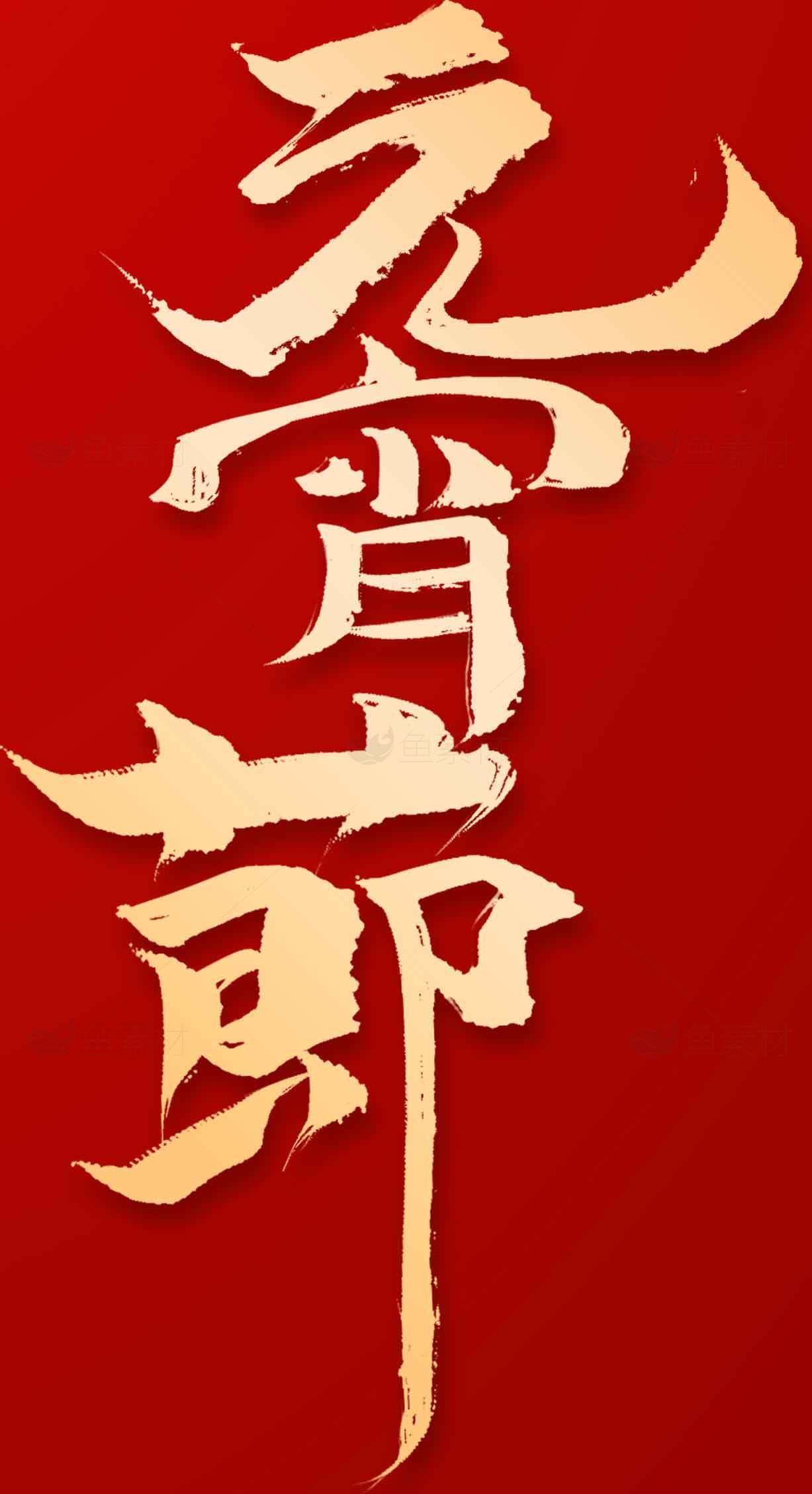 元宵节艺术设计金色毛笔字海报素材