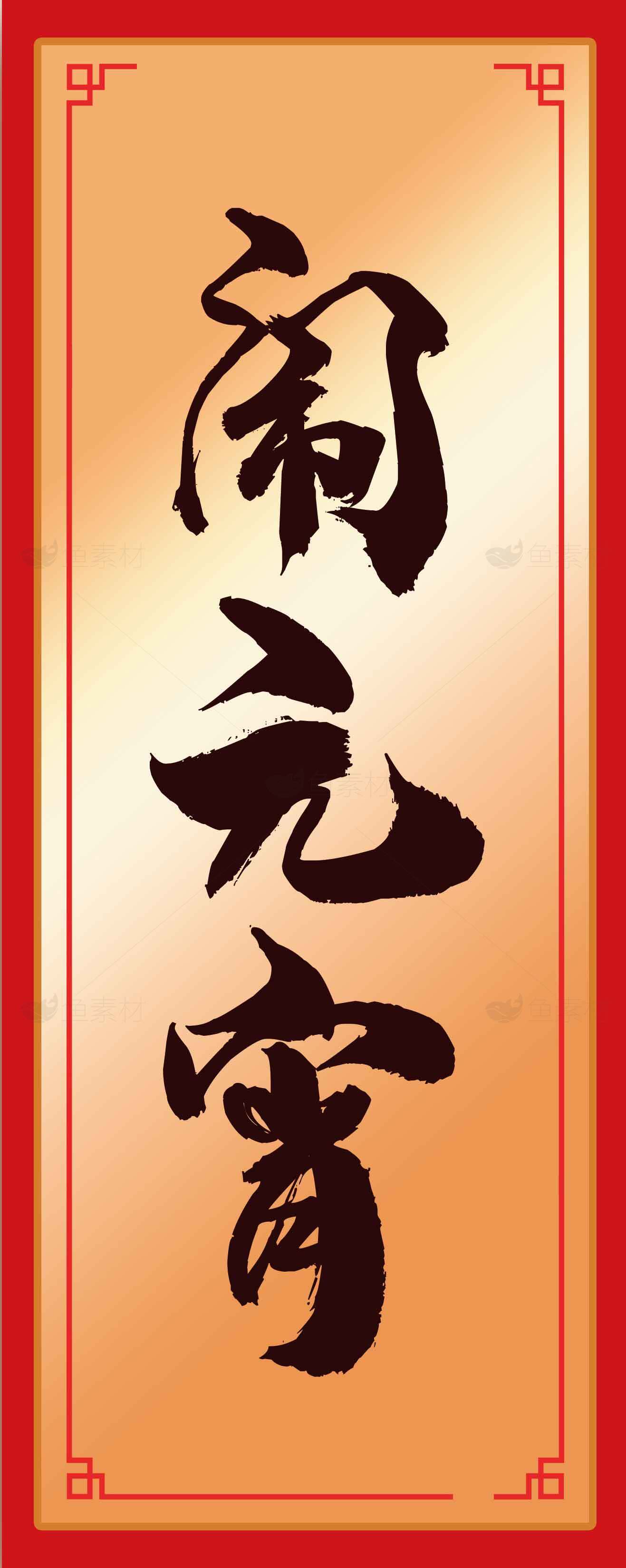 闹元宵节日喜庆红色边框设计素材