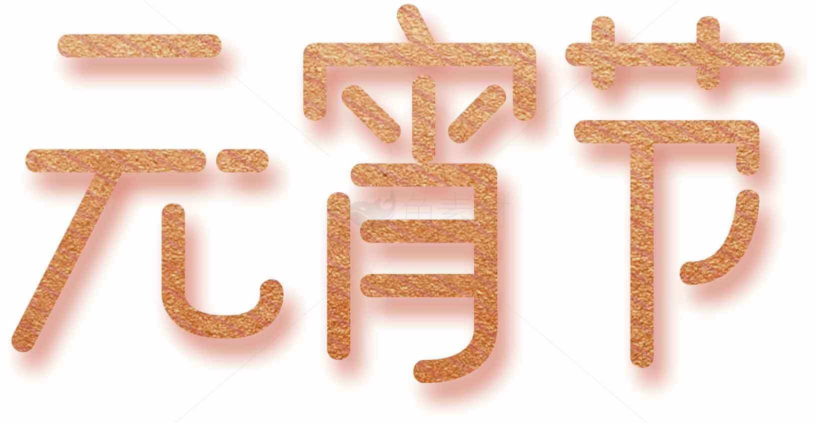 元宵节节日艺术字设计图片素材