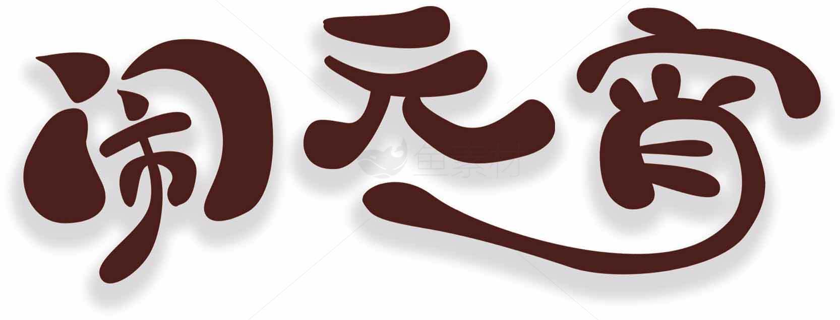 闹元宵创意中文字体设计素材