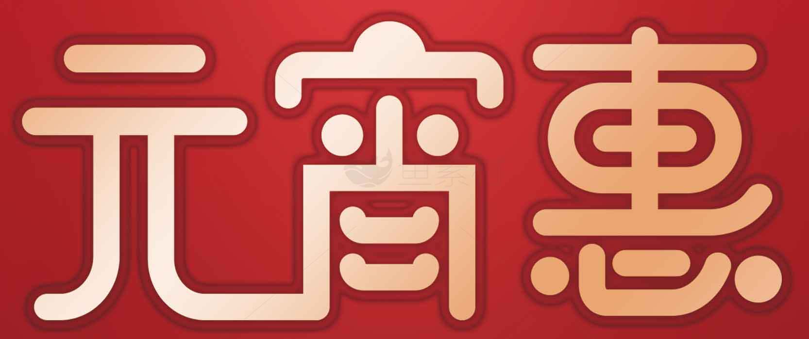 元宵节优惠活动宣传海报素材