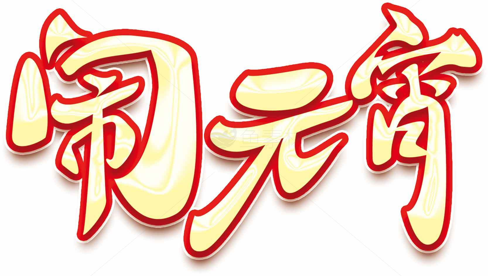 闹元宵节日庆祝图片素材