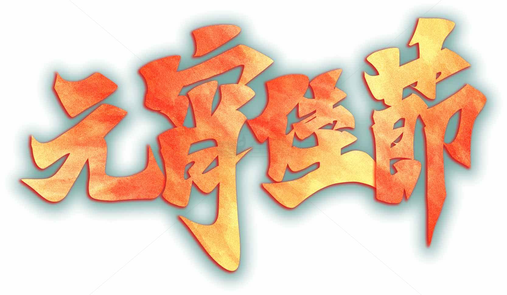 元宵节艺术字设计图片素材