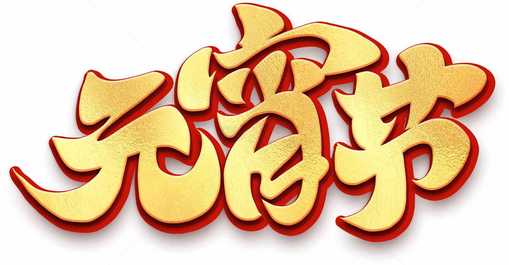 元宵节金色立体字艺术设计图片素材