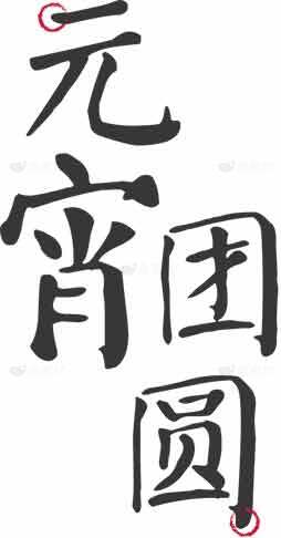 元宵节书法艺术图片素材