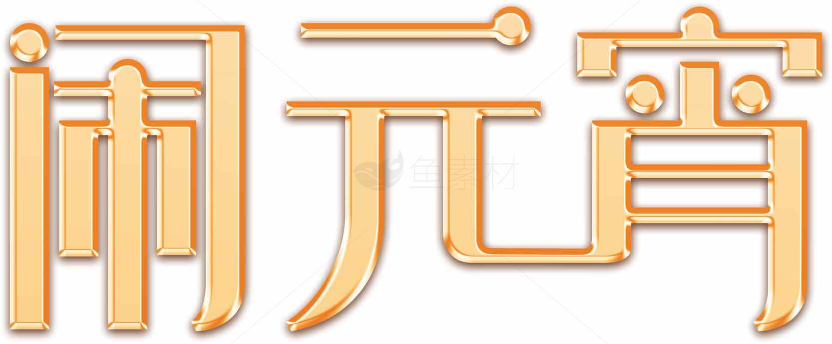 简约金色风格闹元宵字体设计素材