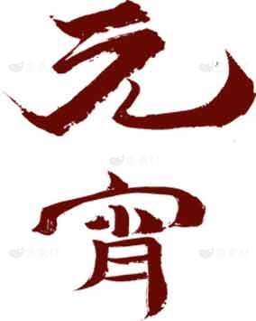 元宵节经典毛笔书法艺术图片素材