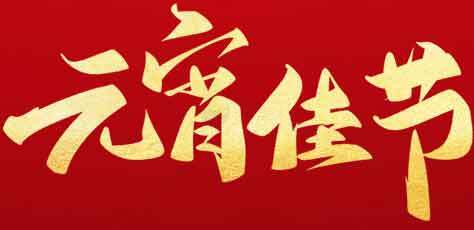 元宵佳节红色喜庆海报设计素材