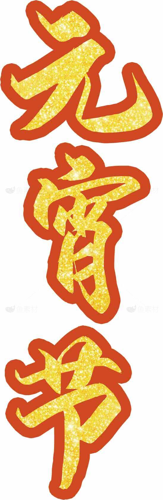 元宵节红金喜庆字体设计素材