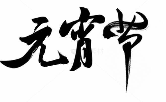 元宵节黑白书法艺术作品素材