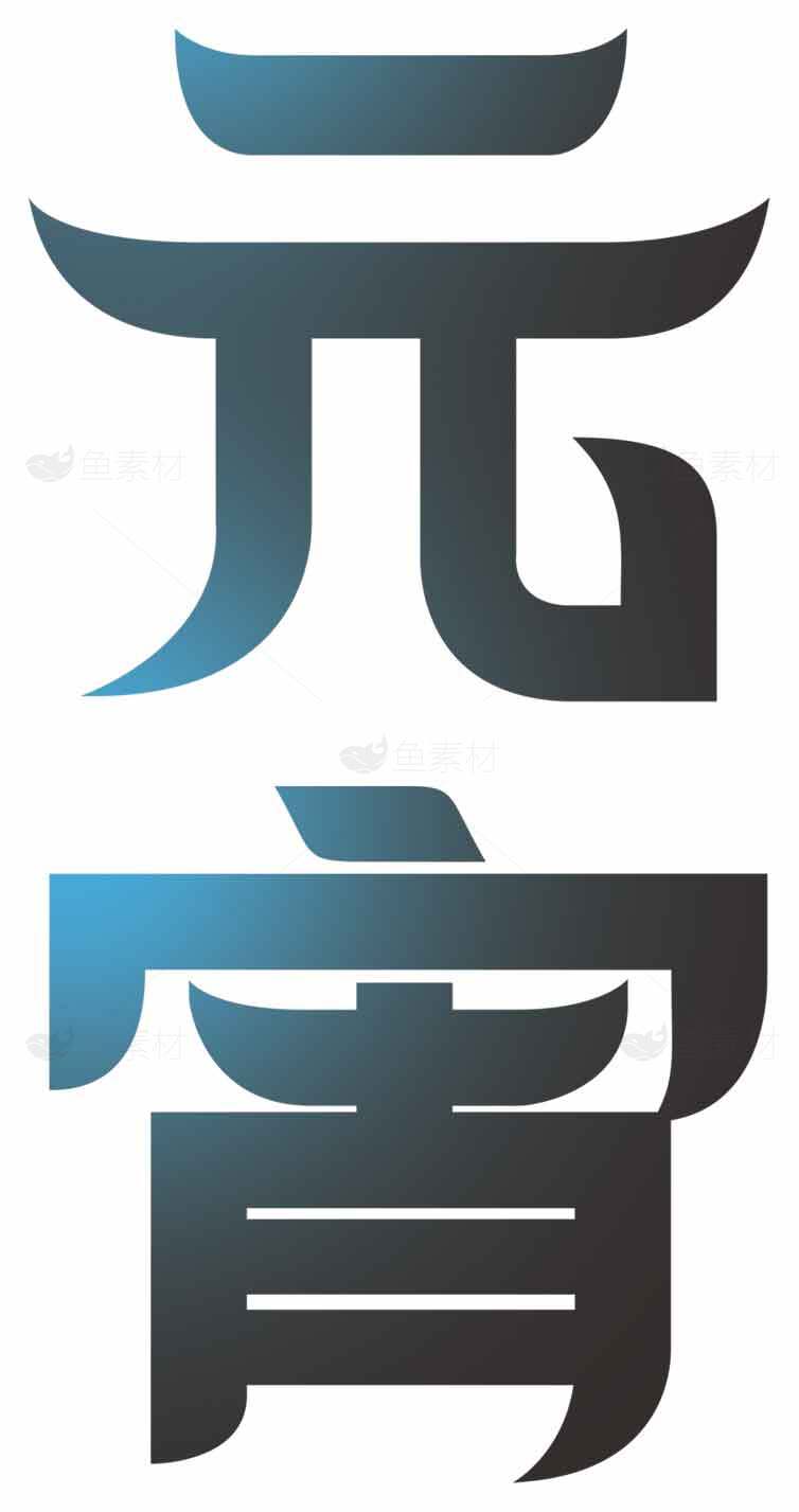 元宵节艺术字体设计图片素材