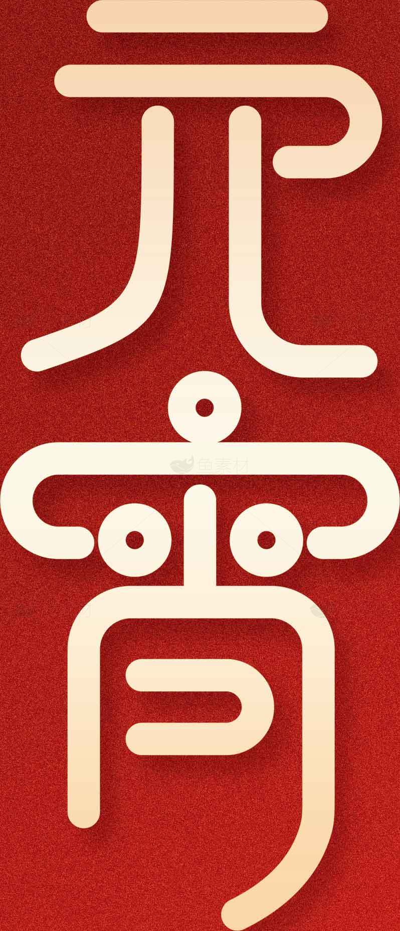 元宵节汉字艺术设计：传统与现代的完美结合素材